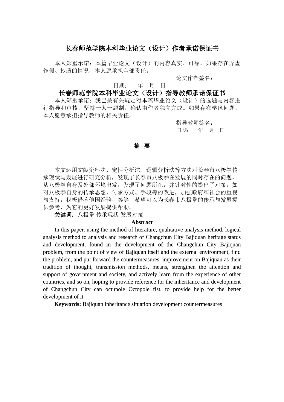 长春市八极拳的传承现状与发展对策研究1 _第2页
