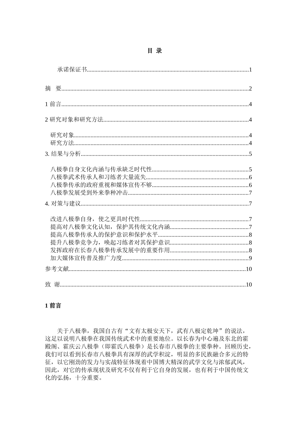 长春市八极拳的传承现状与发展对策研究1 _第3页