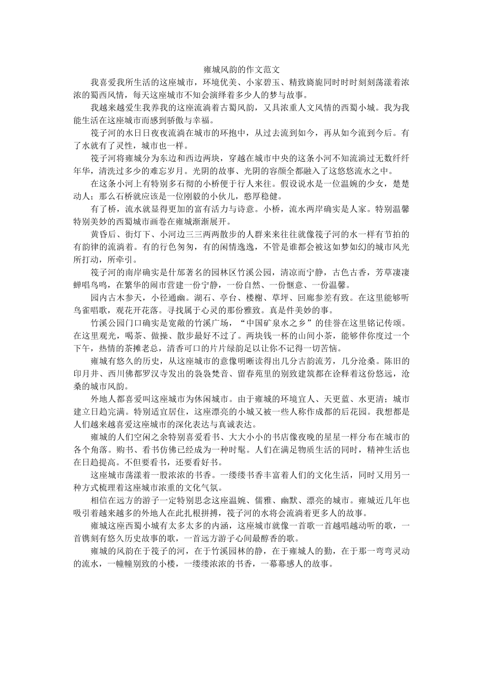 雍城风ۥ韵的作文范文精选 _第1页