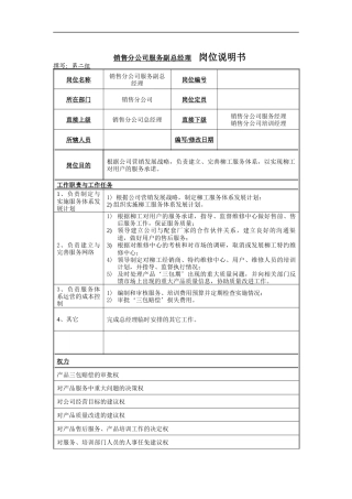 销售分公司服务副总经理岗位说明书