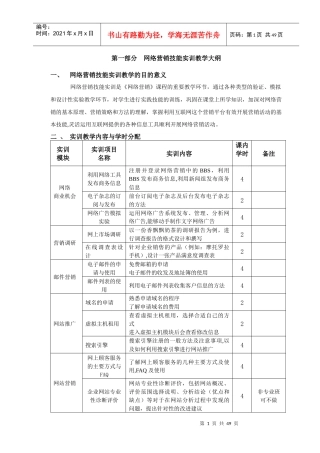网络营销实训教学大纲