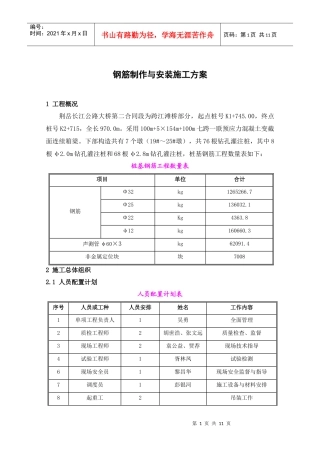 钢筋制作与安装施工方案