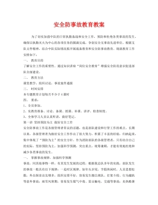 《安全管理文档》之安全防事故教育教案 