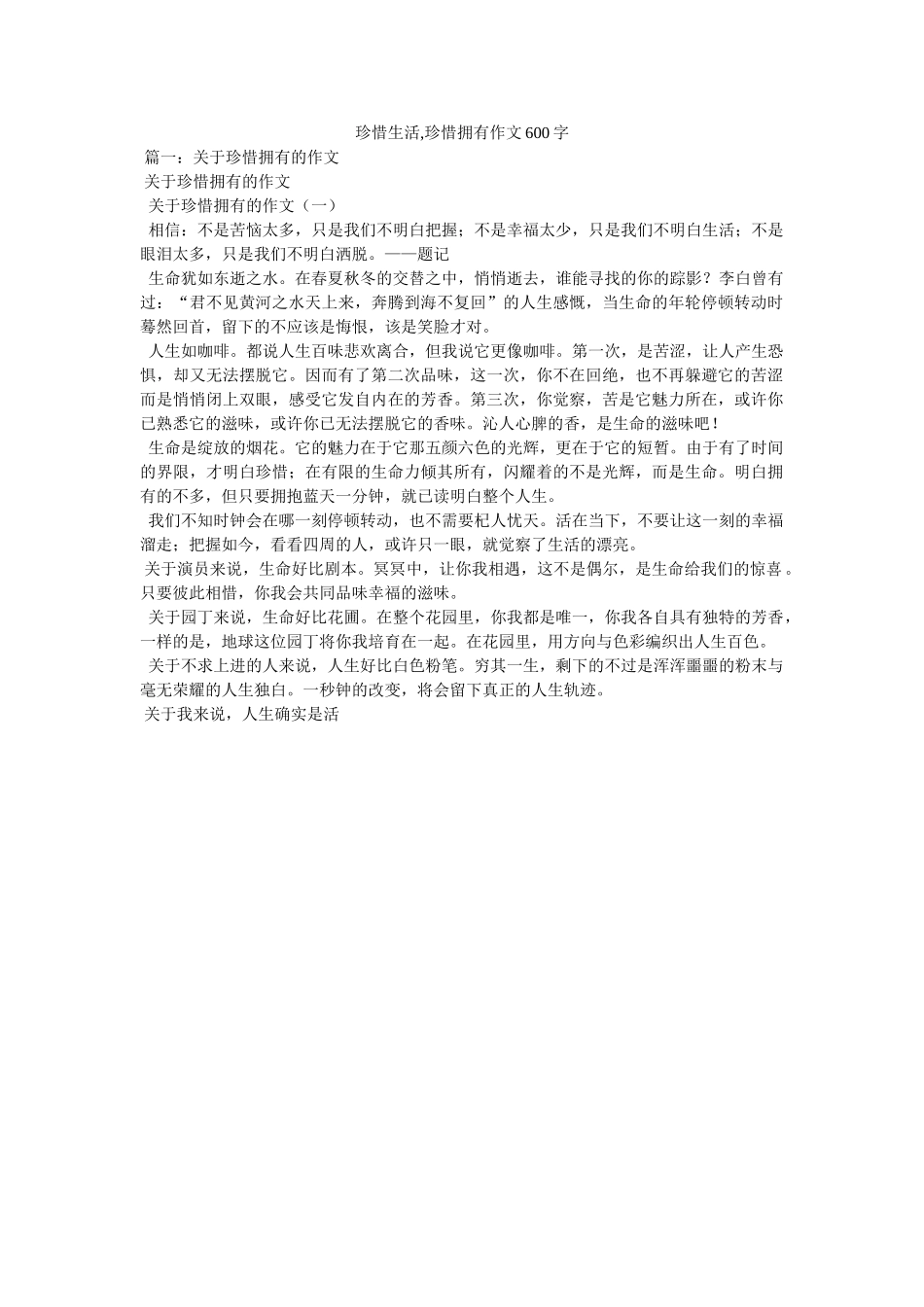 珍惜生ۥ活,珍惜拥有作文600字精选 _第1页