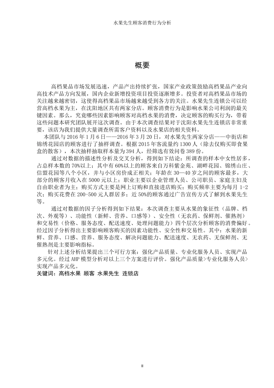 水果连锁店消费者行为分析教材_第2页