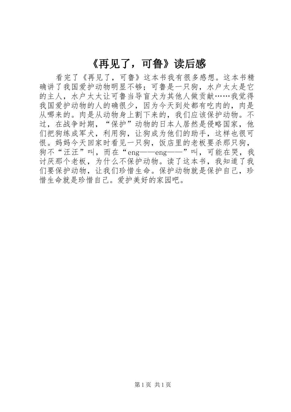 《再见了，可鲁》读后感_第1页