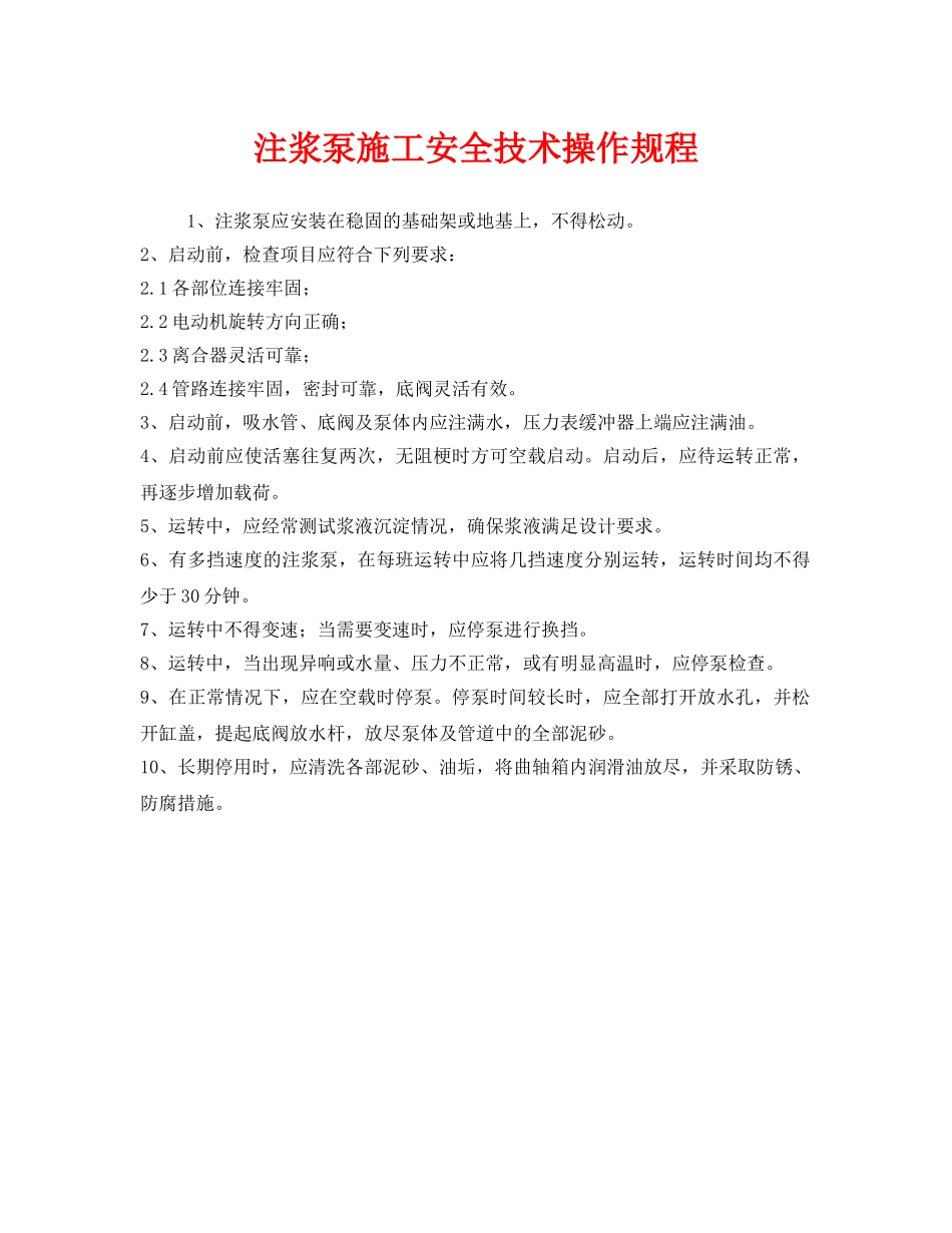《安全操作规程》之注浆泵施工安全技术操作规程 _第1页