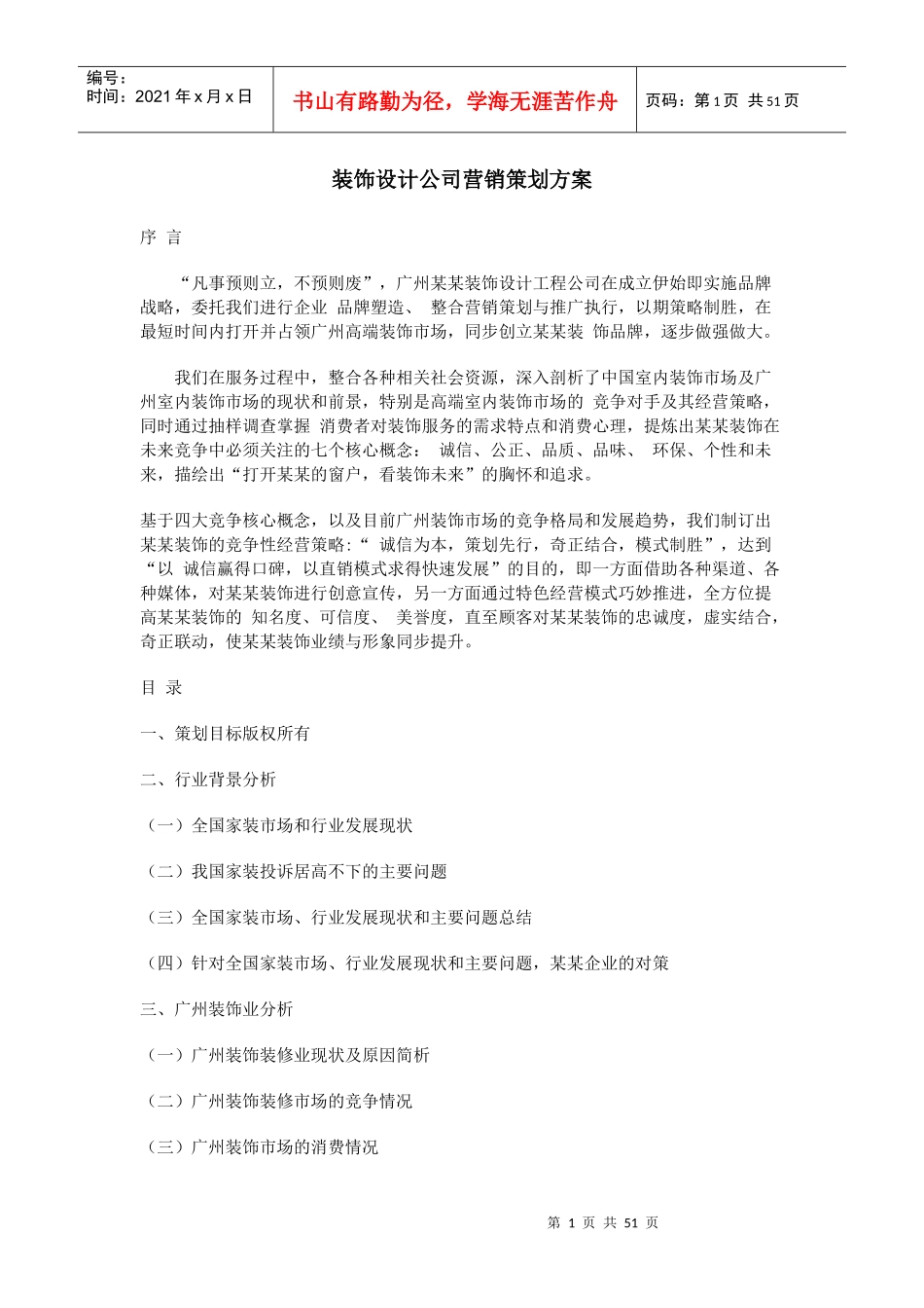 装饰装修行业营销策划方案_第1页