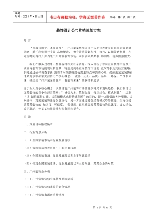 装饰装修行业营销策划方案