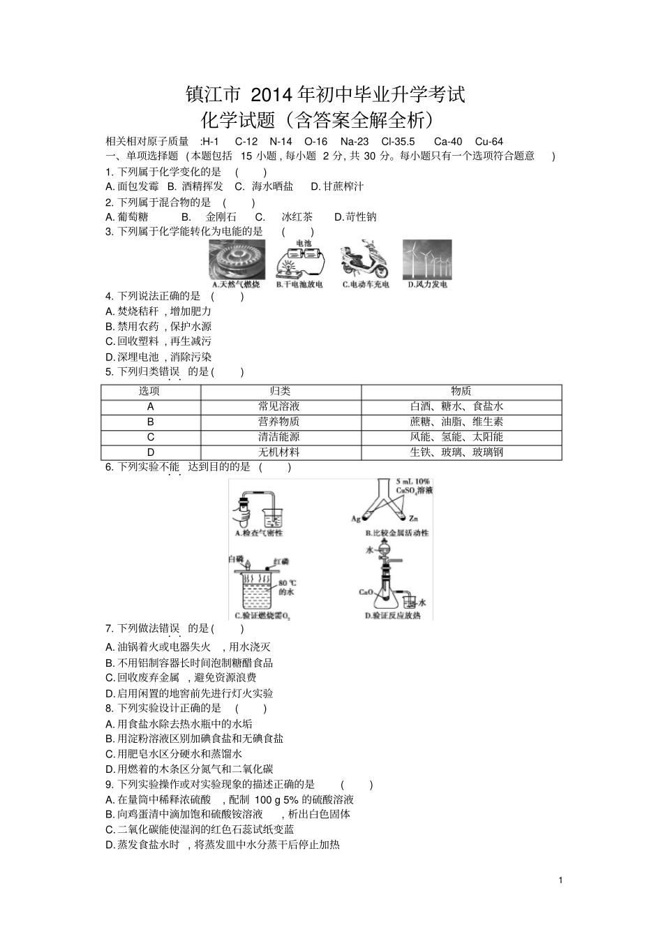 2014江苏镇江中考化学试卷(试卷+答案)_第1页