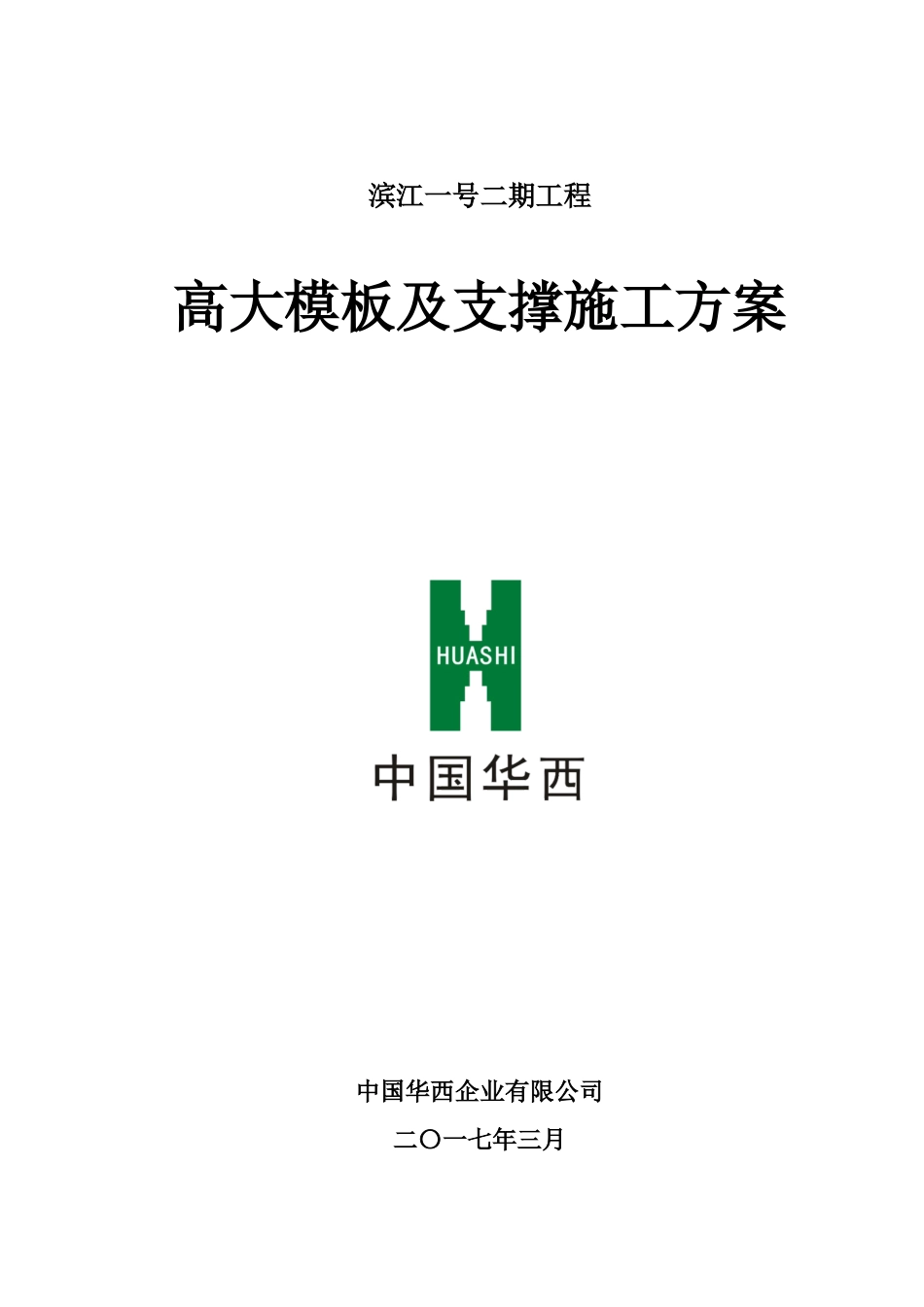 高大模板及支撑施工方案(修复的)_第1页