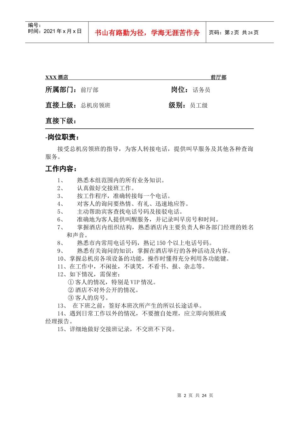 某酒店总机标准服务规范_第2页