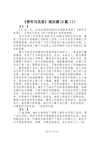 《青年马克思》观后感12篇（1）
