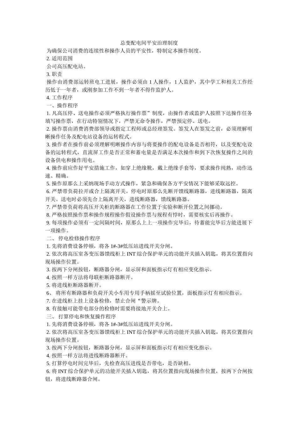 总变配ۥ电间安全管理制度精选 _第1页