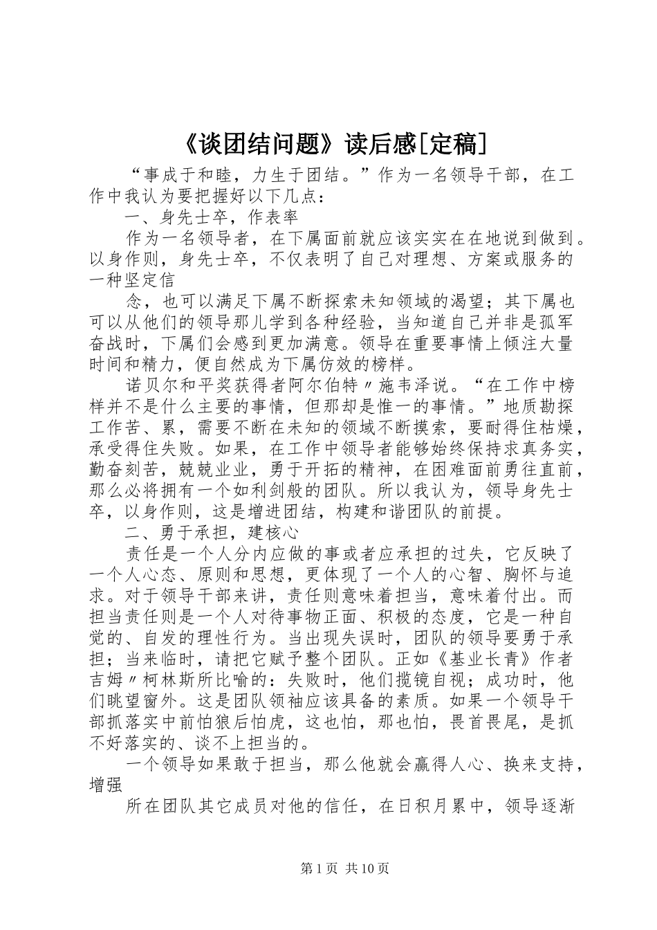 《谈团结问题》读后感[定稿]_第1页