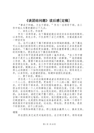 《谈团结问题》读后感[定稿]
