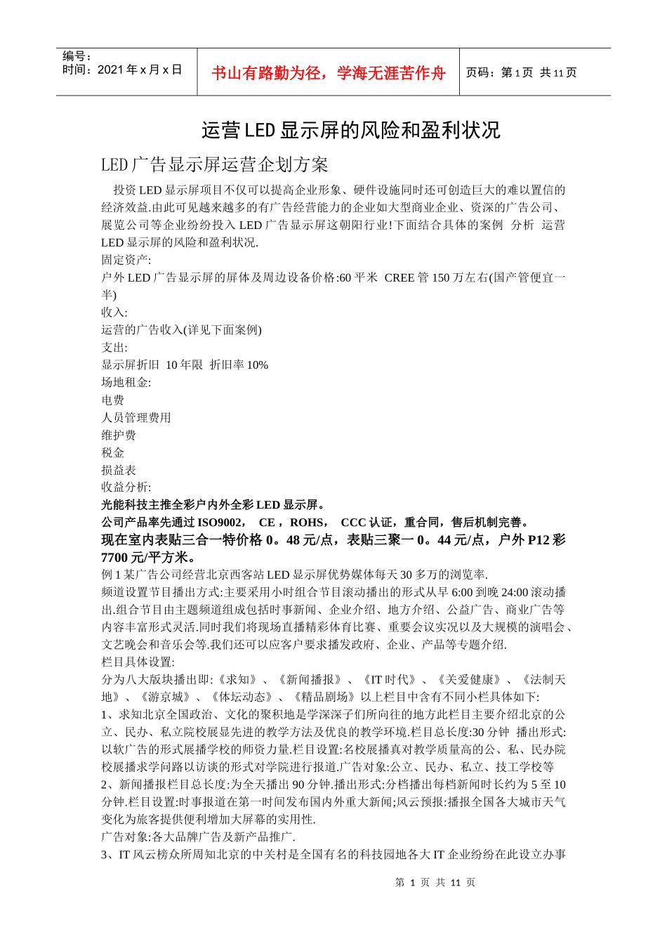 户外LED屏广告发布收费标准_第1页