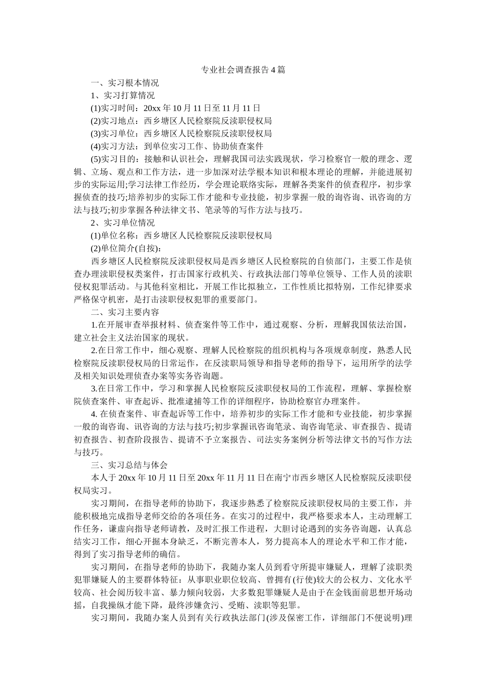 专业社会调查报告4篇参考 _第1页