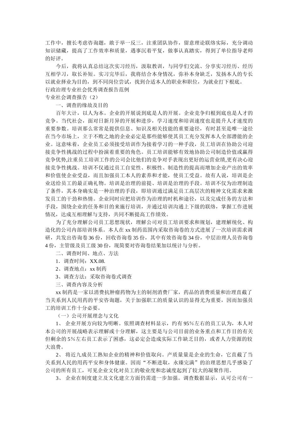 专业社会调查报告4篇参考 _第3页