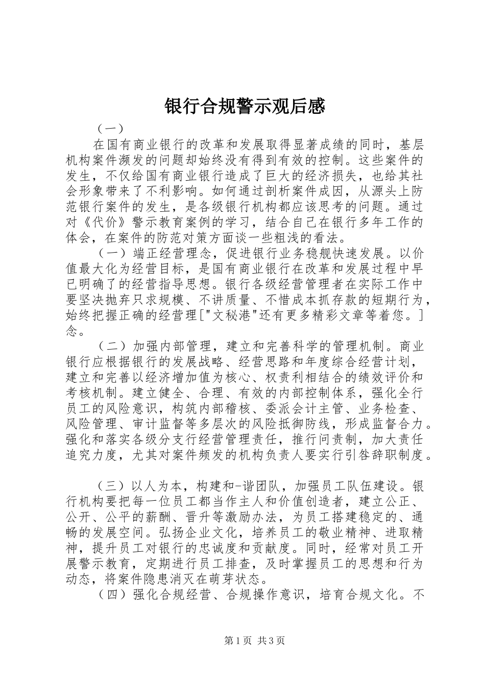 银行合规警示观后感_第1页