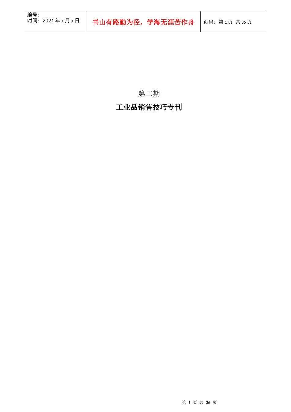 训电子周刊02期（工业品销售技巧专刊）_第1页