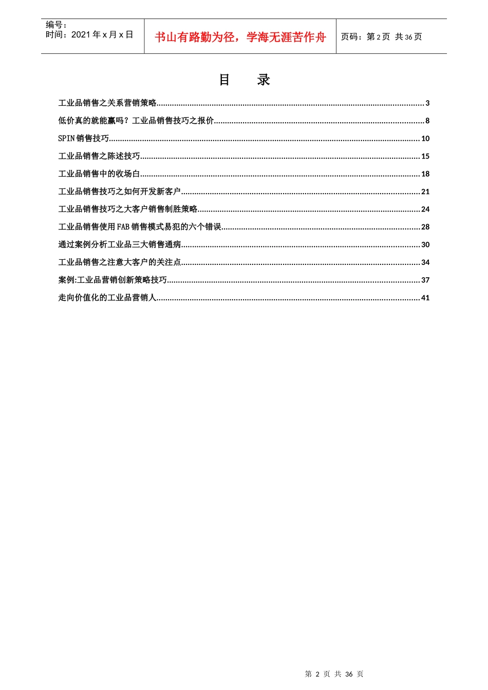 训电子周刊02期（工业品销售技巧专刊）_第2页