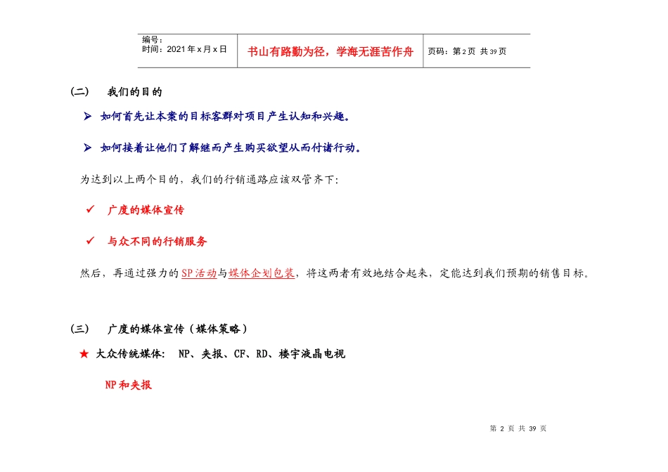某某某项目的销售策略与销售计划概述_第2页