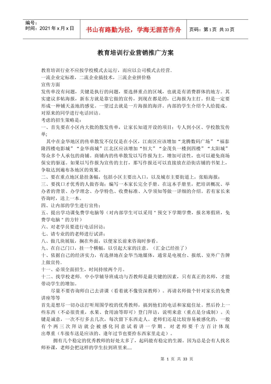 教育培训行业营销推广方案_第1页