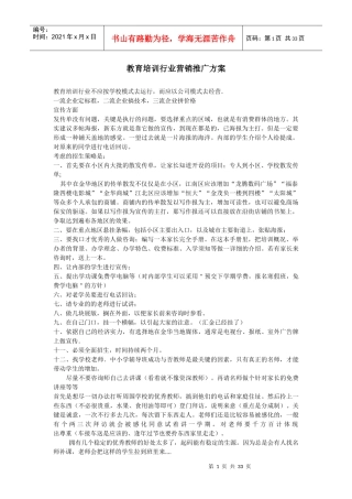 教育培训行业营销推广方案