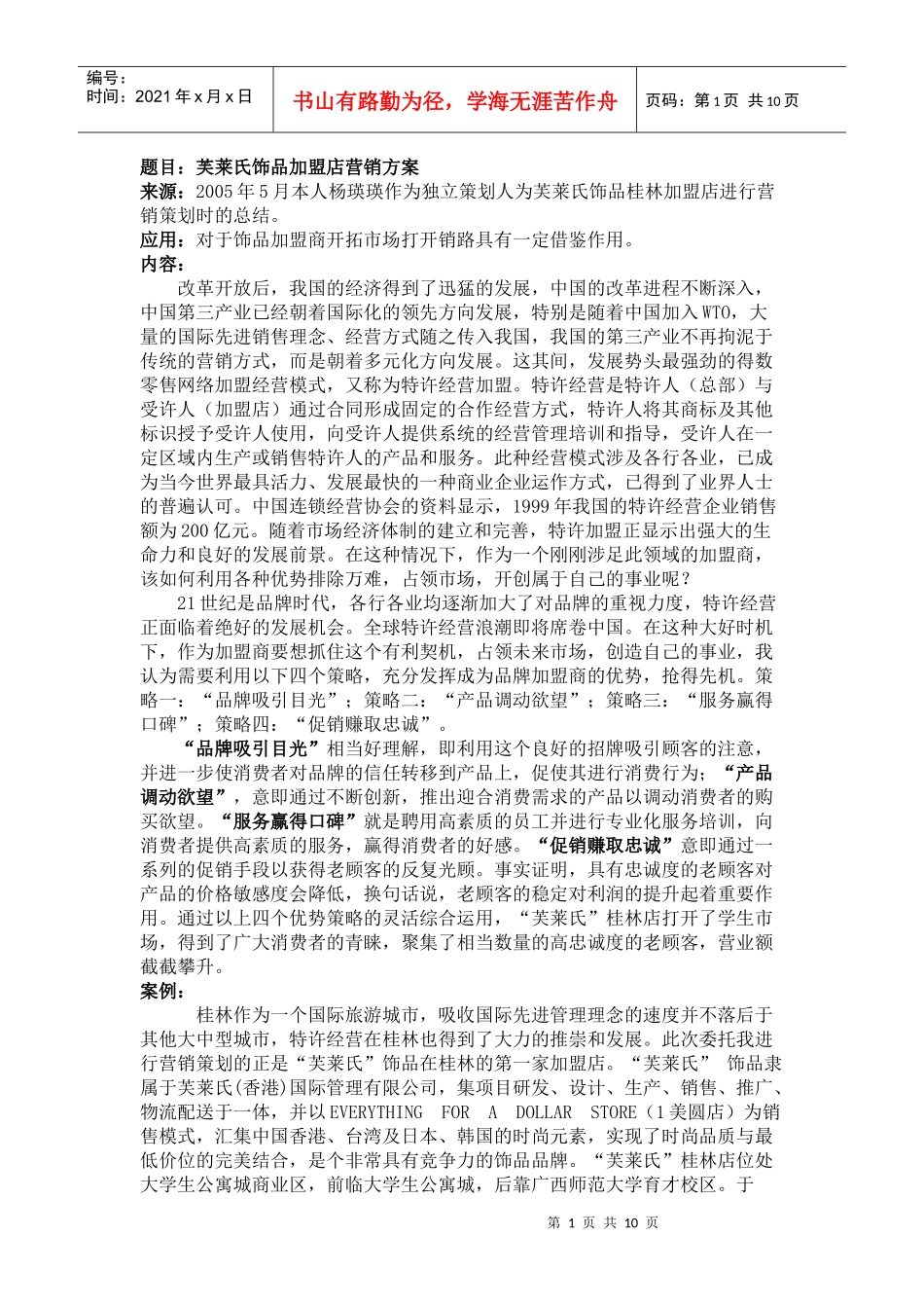 芙莱氏饰品加盟店营销方案_第1页