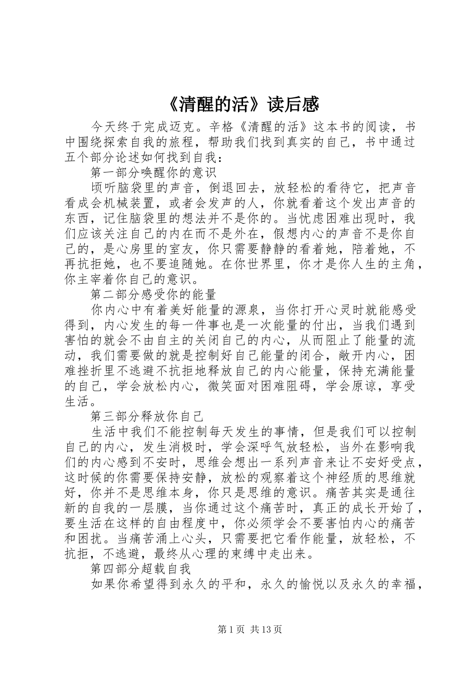 《清醒的活》读后感_第1页