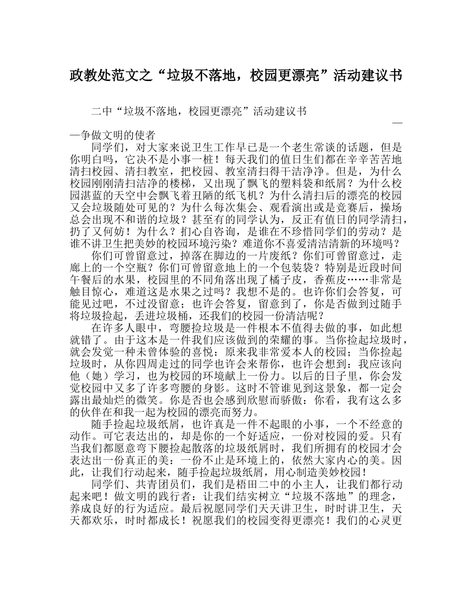 政教处范文“垃圾不落地，校园更美丽”活动倡议书 _第1页