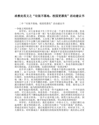 政教处范文“垃圾不落地，校园更美丽”活动倡议书 