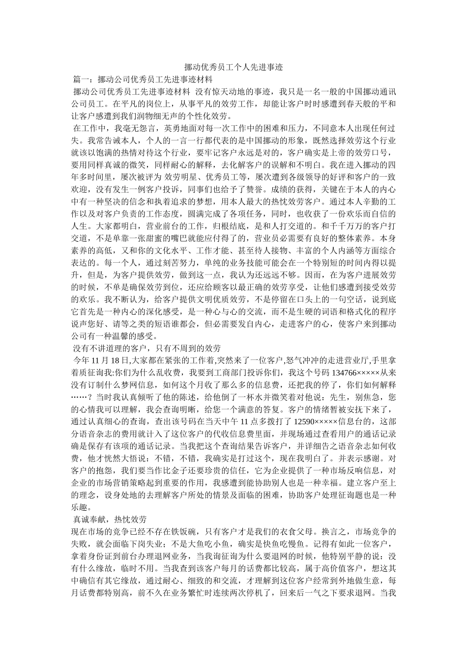 移动优秀员工个人先进事迹 _第1页