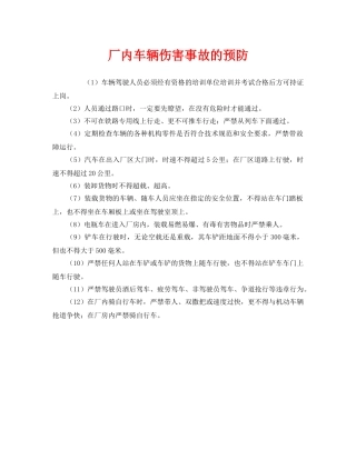 《安全技术》之厂内车辆伤害事故的预防 