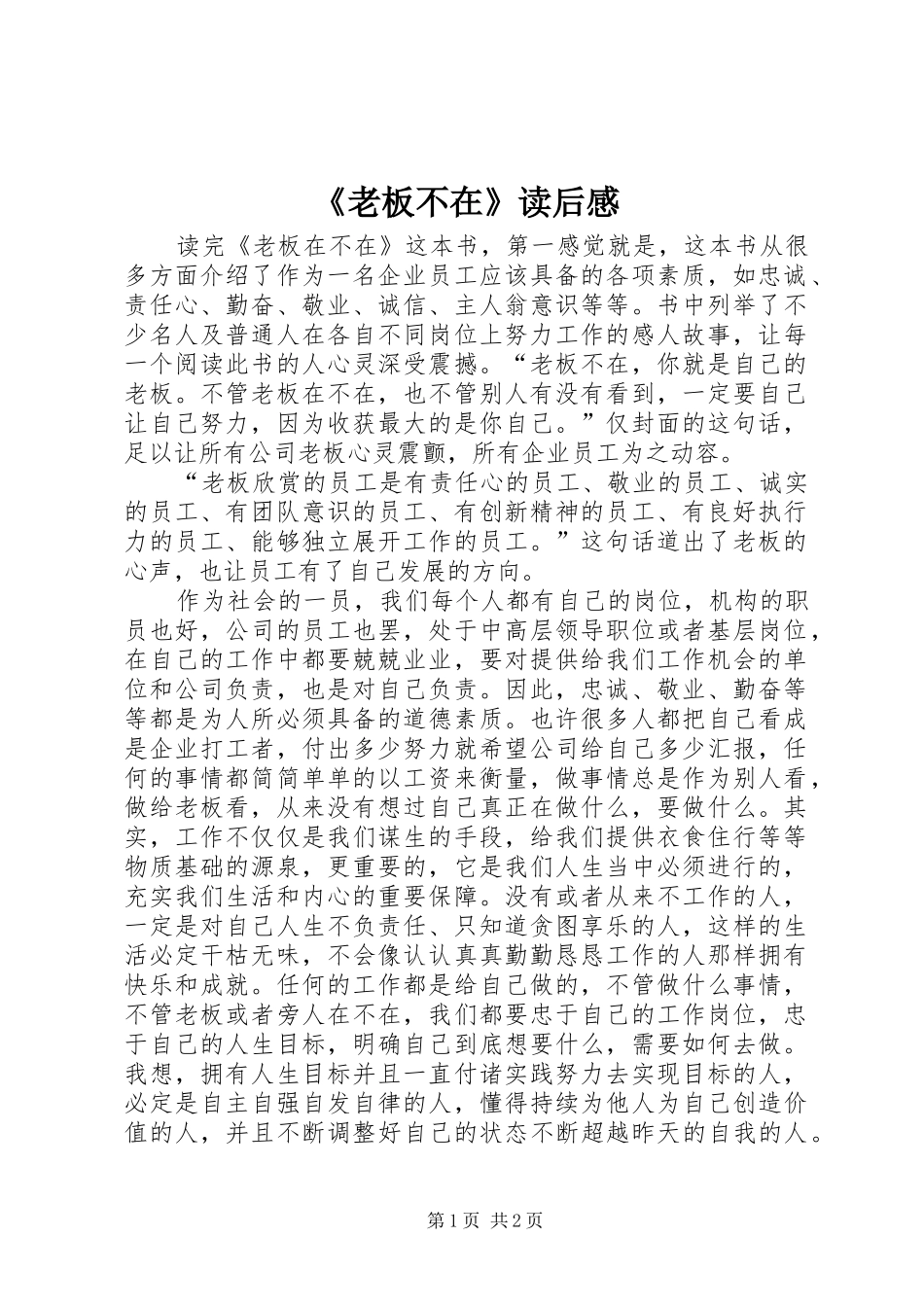《老板不在》读后感_第1页