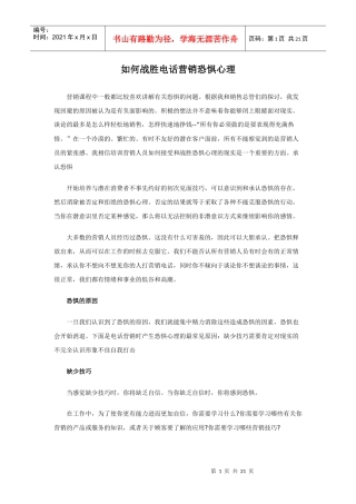 战胜电话营销恐惧心理的方法