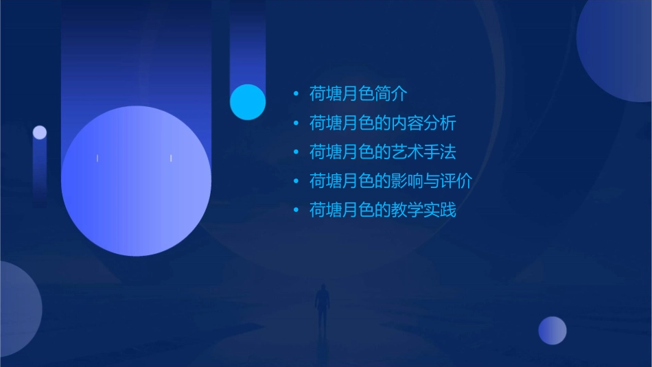 荷塘月色优秀通用课件公开课()_第2页