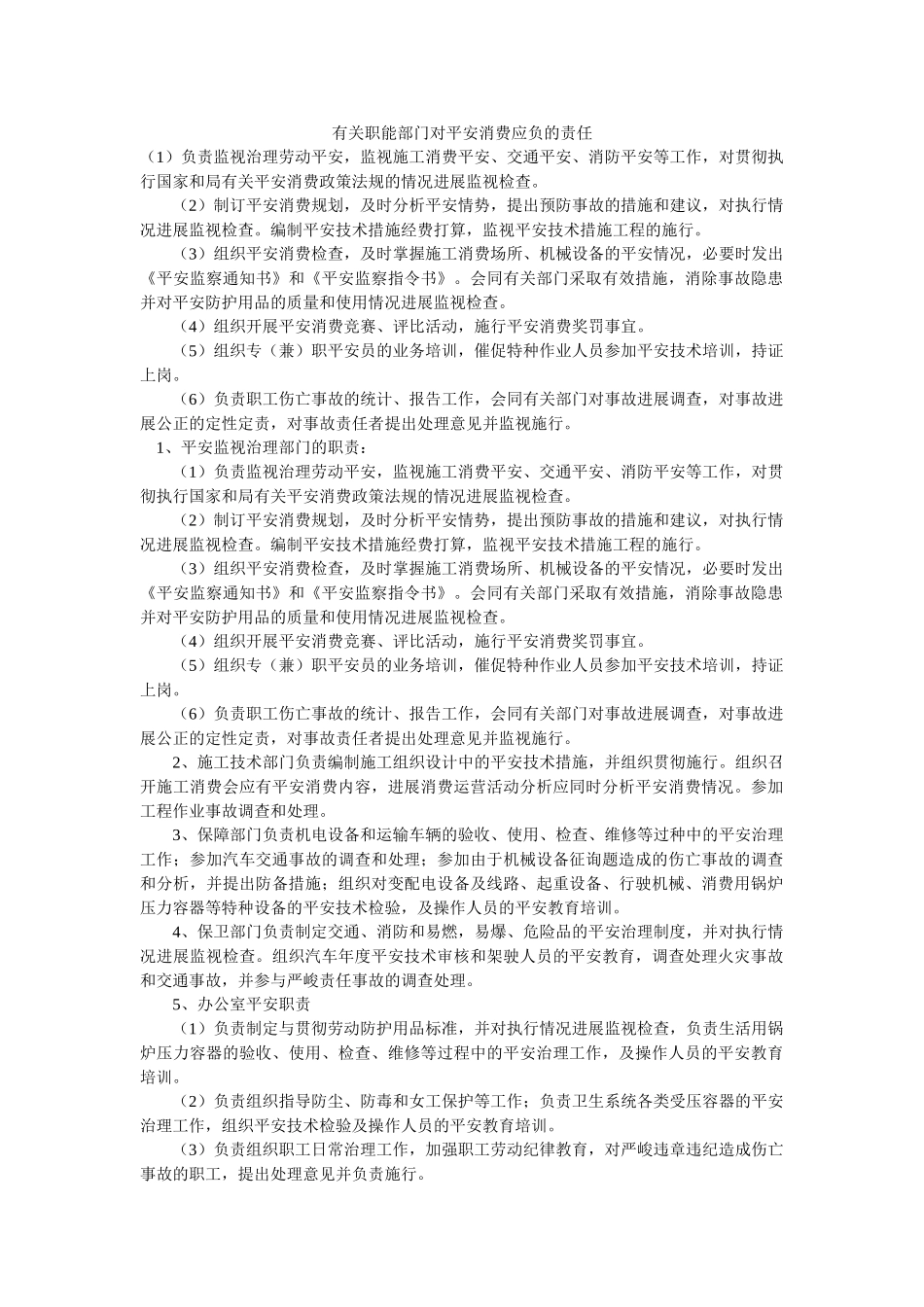 有关职ۥ能部门对安全生产应负的责任精选 _第1页