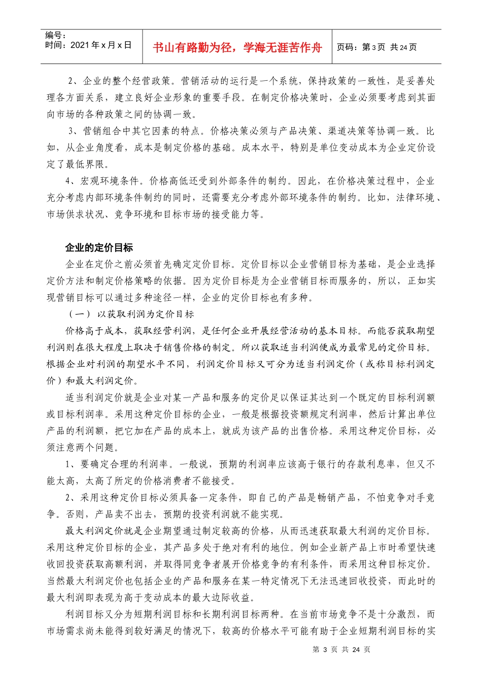 某公司营销管理金牌教程之价格策略培训课程_第3页