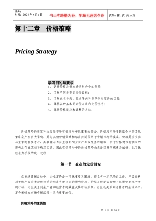 某公司营销管理金牌教程之价格策略培训课程