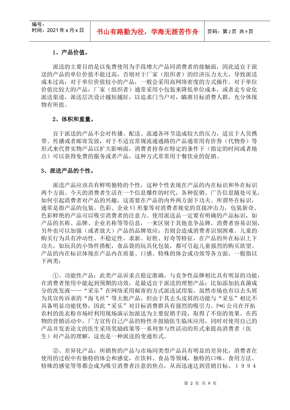 谈促销活动中派送的巧妙运用)_第2页