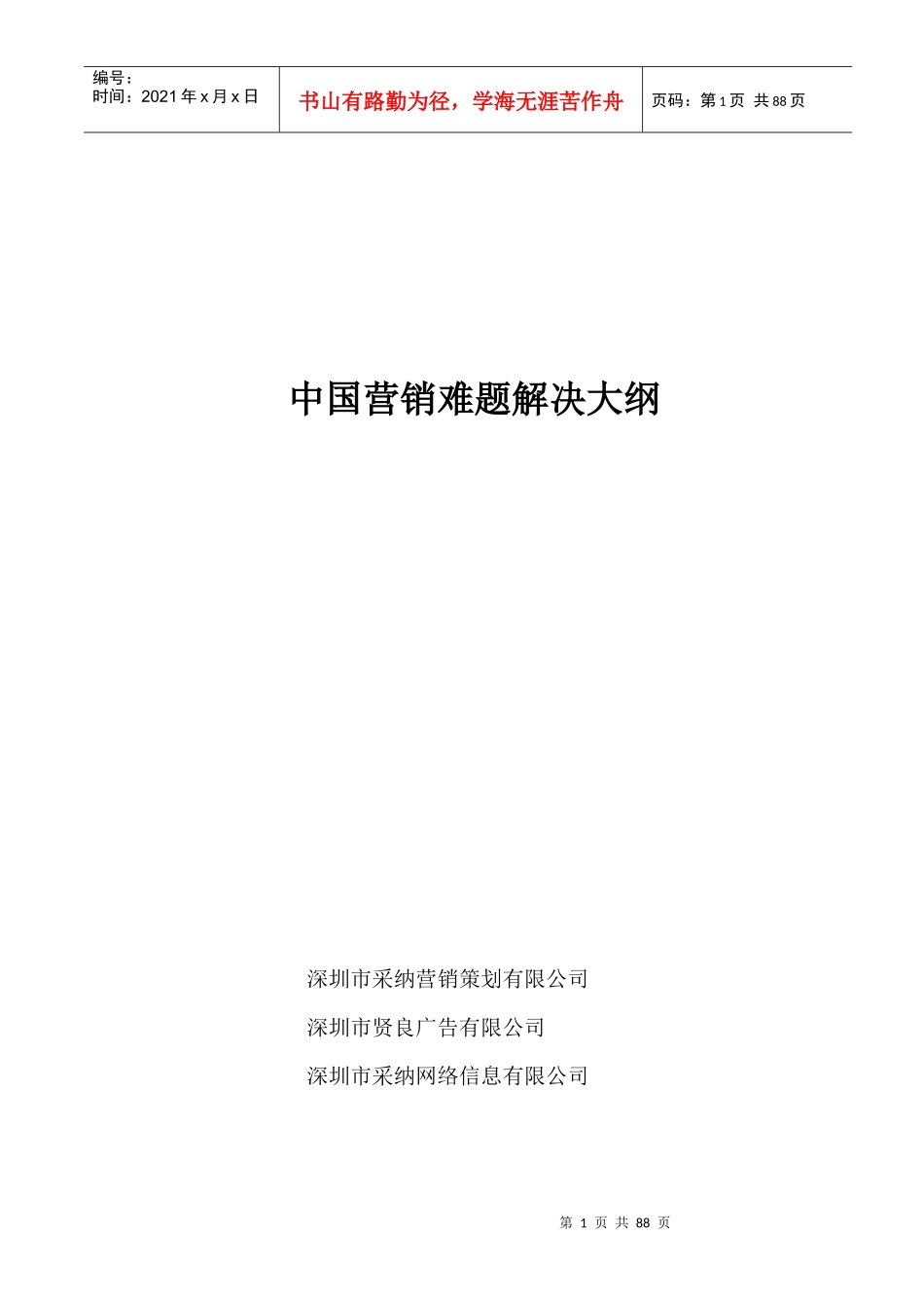 我国营销难题解决方案_第1页
