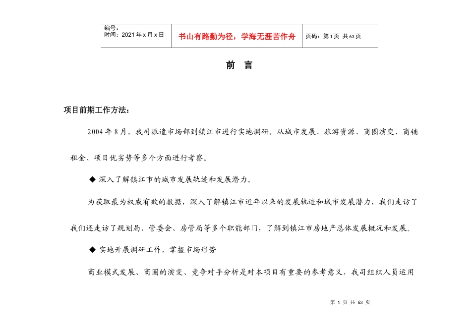镇江丹徒商业市场调研_第1页