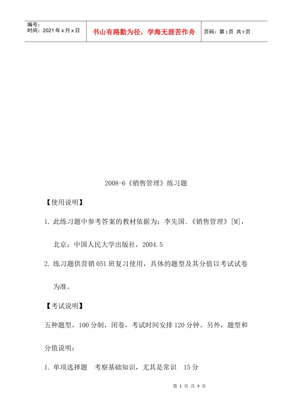 销售管理练习题_第1页