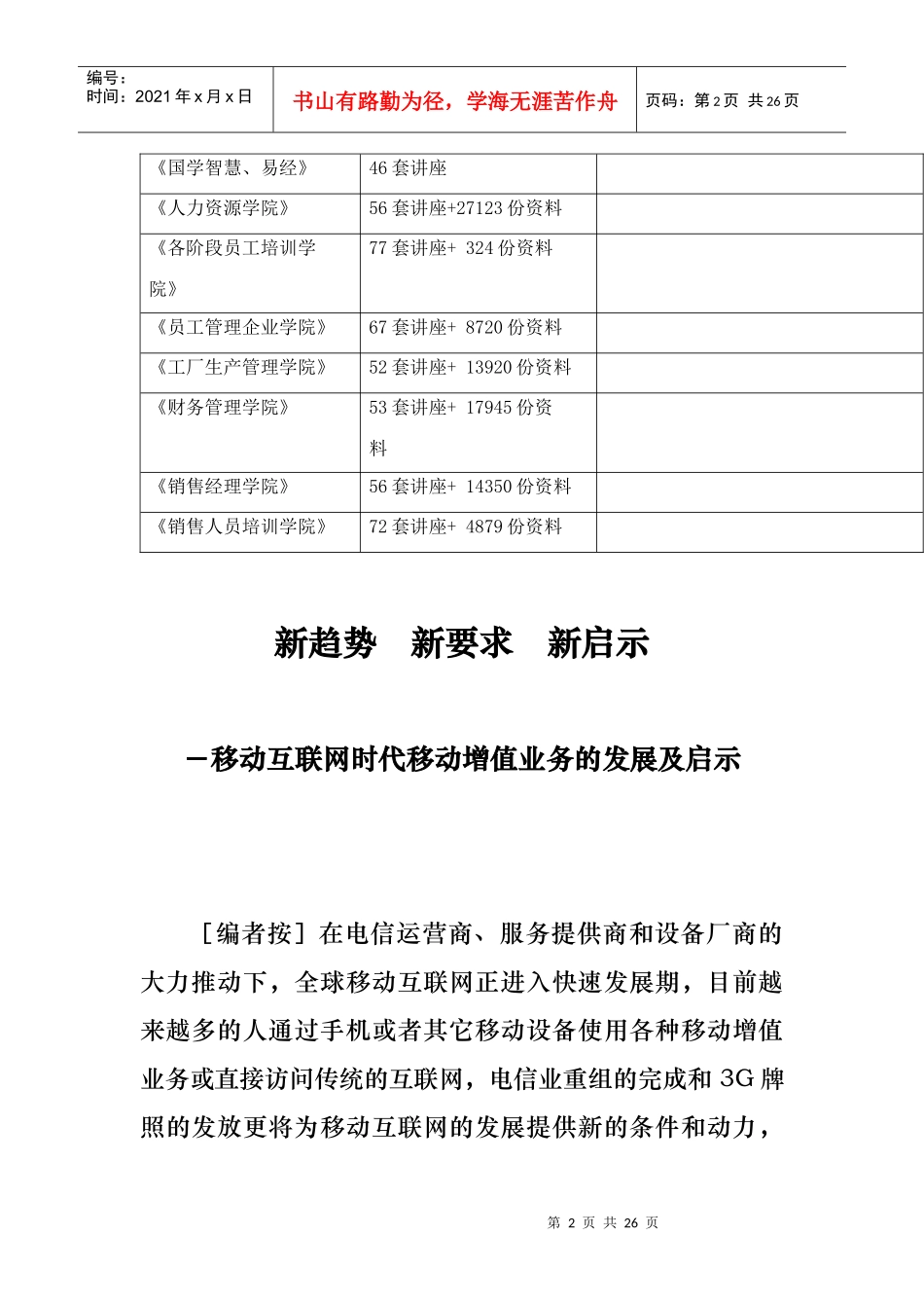 移动互联网时代移动增值业务的发展与启示_第2页
