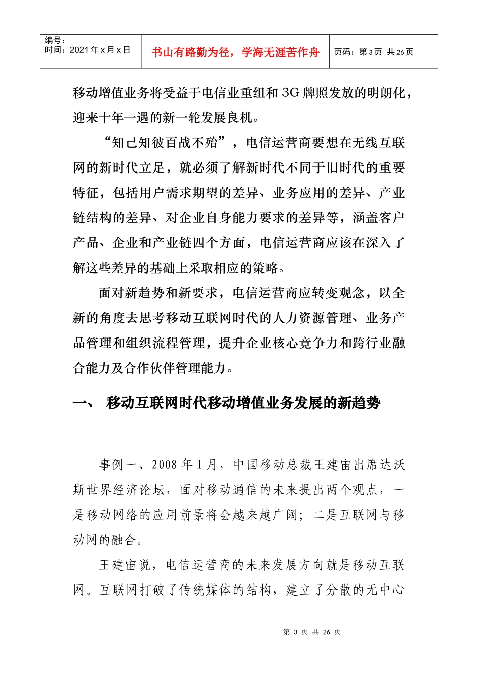 移动互联网时代移动增值业务的发展与启示_第3页