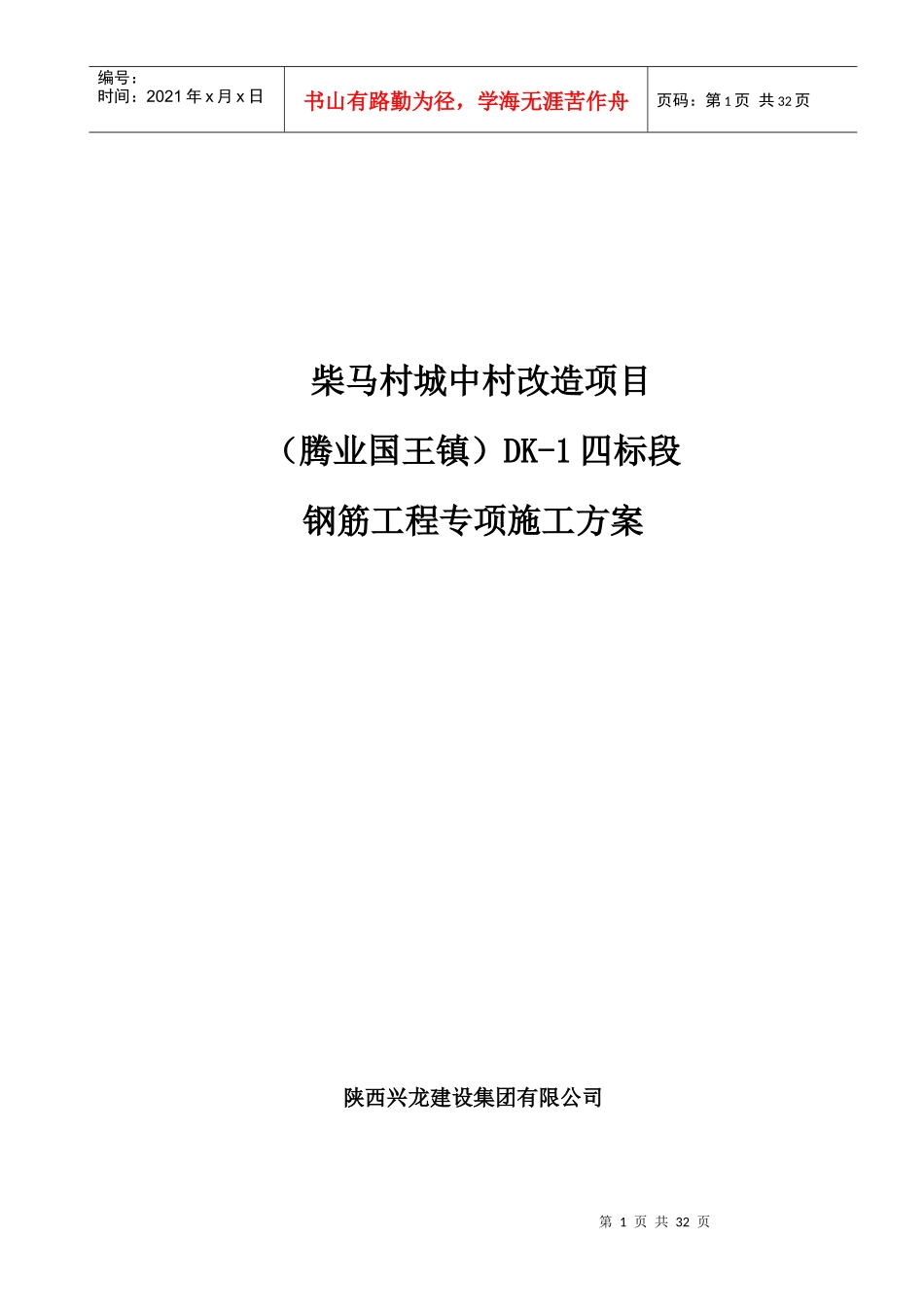 钢筋工程专项施工方案_第1页