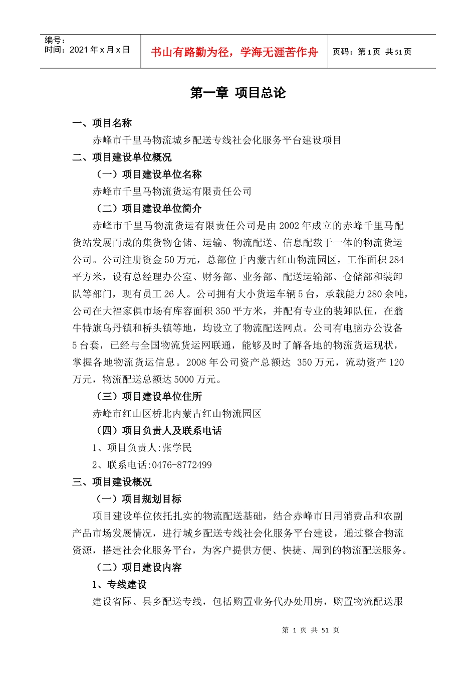 赤峰市千里马物流配送城乡专线社会化服务平台建设项目_第1页