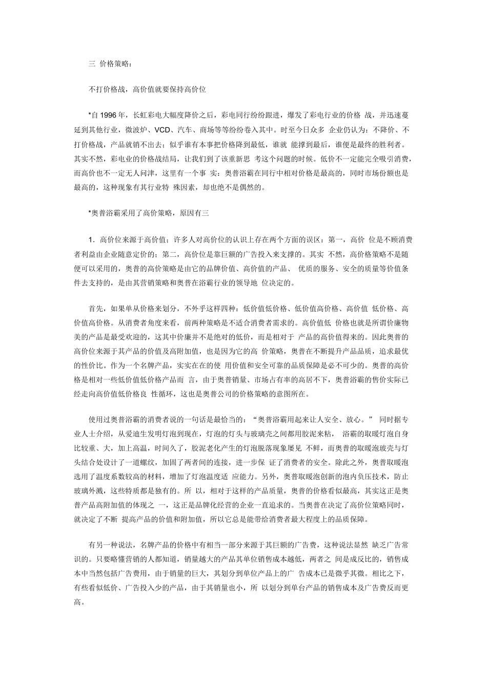 某浴霸的市场营销策略_第3页